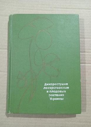 Книга дикорастущие лекарственные и плодовые растения украины