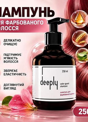 Захисний шампунь для фарбованого волосся deeply color guard shampoo для м’якості, гладкості й блиску пасм 250 мл