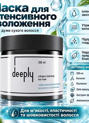 Маска для глубокого увлажнения волос с коллагеном deeply collageno hydrating hair mask для мягкости и гладкости