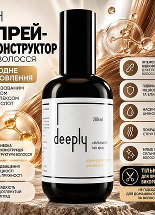 Реконструирующий спрей для волос deeply cold keramino hair spray для поврежденных волос, мягкости и гладкости волос