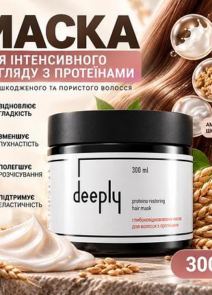 Протеїнова маска для відновлення волосся deeply protein restoring hair mask для міцності, м’якості та гладкості