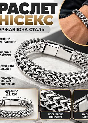 Браслет чоловічий та жіночий унісекс з нержавіючої сталі, плетений, 21 см