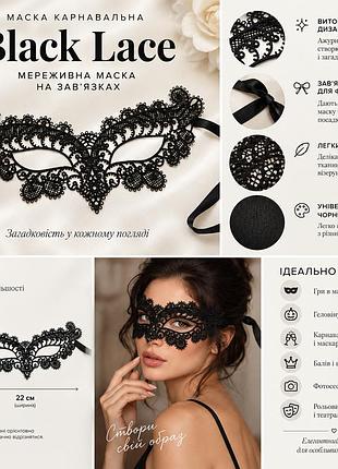 Мереживна маска black lace (чорне мереживо) 1 шт