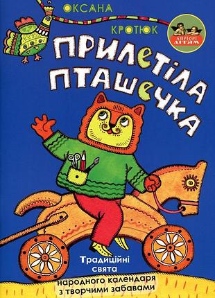 Книга прилетіла пташечка - оксана кротюк