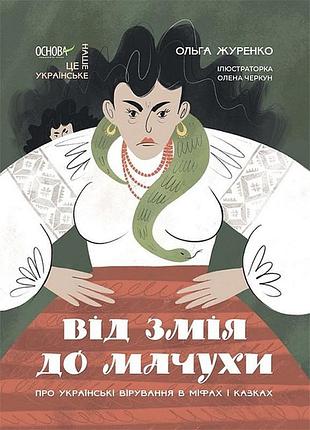 Книга от змея до мачехи. про украинские верования в мифах и сказках - ольга журенко (на украинском языке)