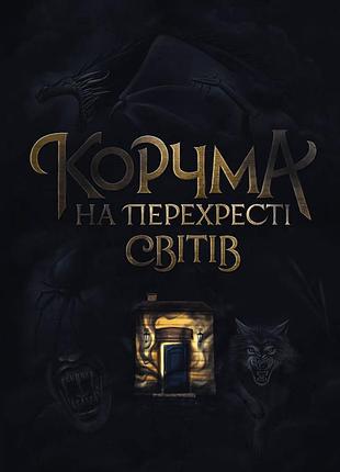Книга серия корчма. книга 1. корчма на перекрёстке миров (на украинском языке)