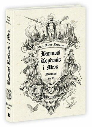 Книга серія вартові кордонів і меж. книга 1. посвята меча - гаель алехо грахілья