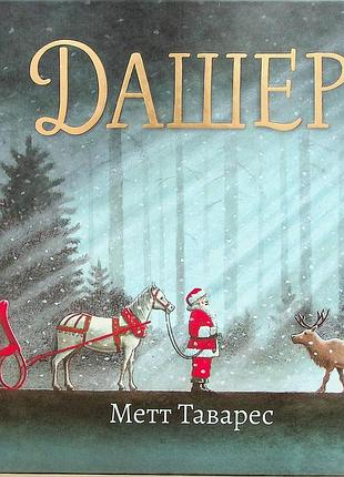 Книга дашер (на украинском языке)