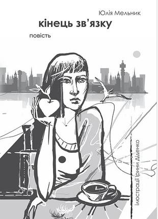 Книга конец связи - юлия мельник