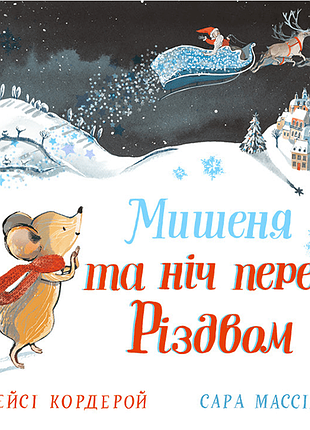 Книга мышонок и ночь перед рождеством (на украинском языке)