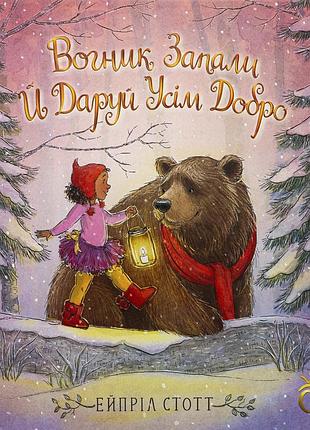 Книга огонек зажги и дари всем добро (на украинском языке)