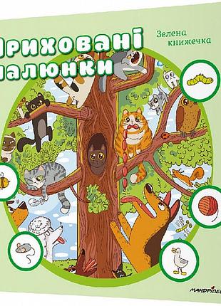 Книга для детей скрытые картинки : зеленая книжечка, от 0- 3 лет