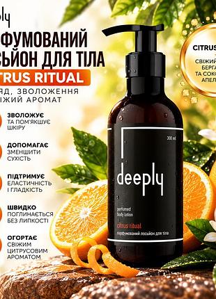 Лосьйон для сухої шкіри тіла deeply citrus ritual з маслом ши, вітаміном е та цитрусовим ароматом для м’якості