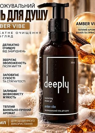Гель для душу deeply amber vibe moisturizing shower gel для зволоження, м’якості шкіри та щоденного очищення тіла