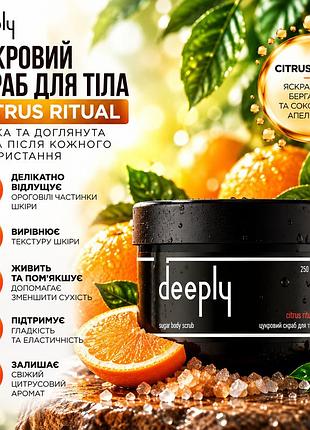 Скраб для сухой кожи тела deeply citrus ritual с сахаром, маслом ши, макадамией и авокадо для мягкости кожи тела