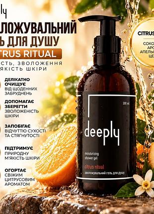 Гель для душа deeply citrus ritual moisturizing shower gel для увлажнения, мягкости и свежести кожи тела ежедневно