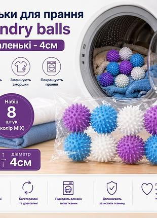 Гумові кульки для делікатного прання білизни, речей, пуховиків (маленіькі 4см). dryer balls (колір мікс) набір 8 штук