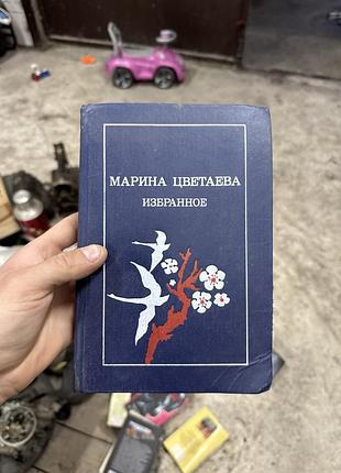 Марина цветаева. избранное ссср