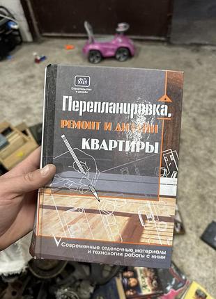 Книга перепланировка, ремонт и дизайн квартиры.