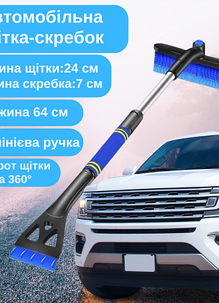 Щётка скребок 2в1 для авто для уборки льда и снега,щетка для очистки авто от снега длина 64 см синяя