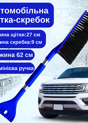 Щётка скребок 2в1 для удаления снега и льда автомобильная ,щетка для машины для очистки окон синяя
