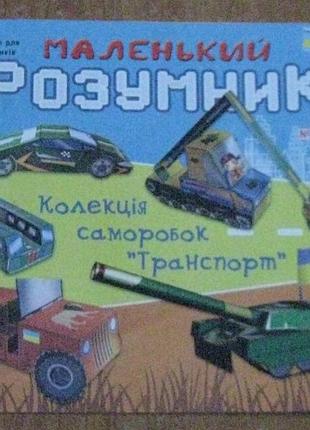 Маленький умник.коллекция самоделок.