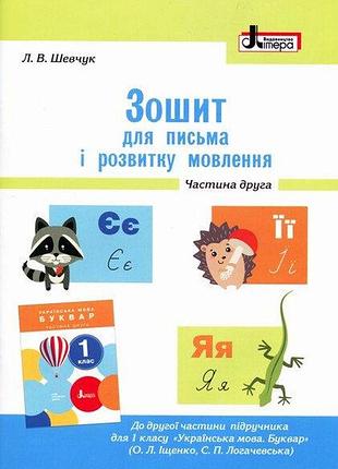 Нуш 1 класс тетрадь для письма и развития речи малый ч2 к учеб. ищенко о.л., логачевской с.п.