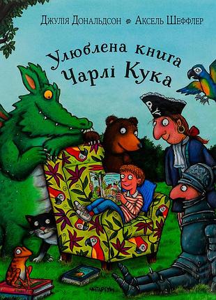 Книга улюблена книга чарлі кука - джулія дональдсон
