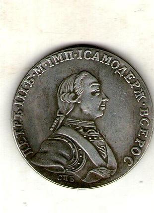 Русская империя 1 рубль 1762 год петр iii муляж