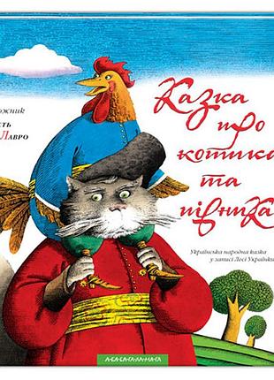 Книга сказка о котике и петушке (на украинском языке)