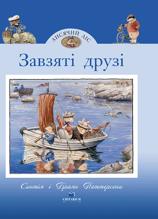 Книга завзяті друзі - синтія і браян паттерсони
