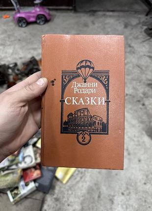 Книга сказки» итальянского писателя джанни родари ссср