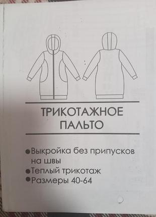 26 листов,готовная выкройка пальто трикотажное размеры от 40-64