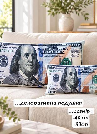 Декоративная подушка деньги. в двух размерах