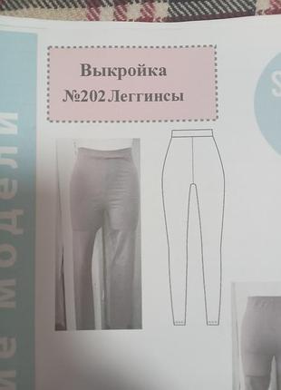 18 листов,легинсы от 40-52 р. готовый бумажная выкройка