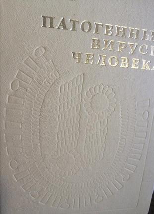 Патогенные вирусы человека дяченко с. с. 1980 г