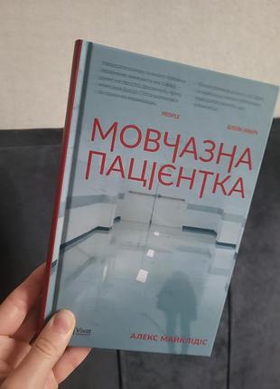 Психологія. триллер алекс майклідіс "мовчазна пацієнтка" українська, тверда палітурка, vivat