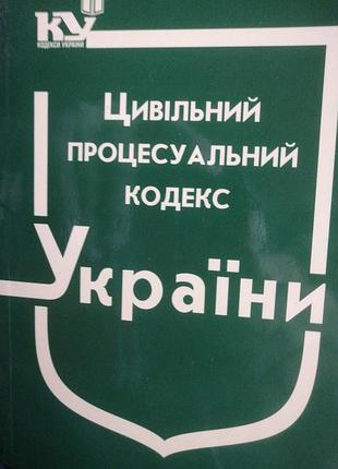 Цильный процессальный кодекс украины 2019 г.