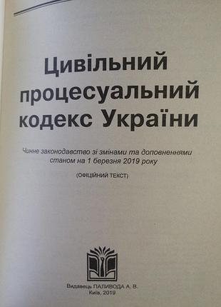 Цильный процессальный кодекс украины 2019 г. 2
