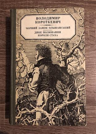 Книга  володимира короткевича «чорний замок ольшанський. дике полювання короля стаха»