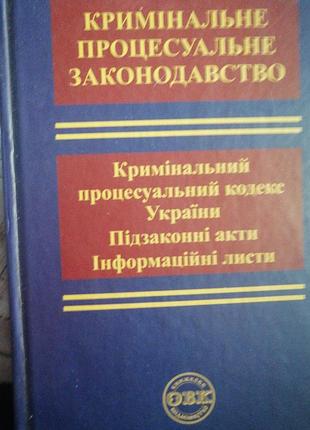 Криминально- процессальный кодекс украины 2013 г. подсудимые акти.