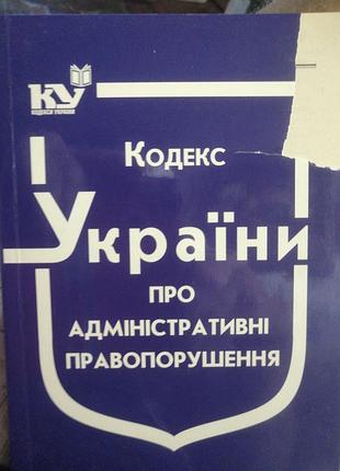 Кодекс україни про адміністративні правопорушення. 2017 р.