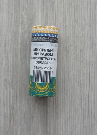 2026 монеты исключаем мы сильные мы вместе днипропетровская область зуда ролик области украины