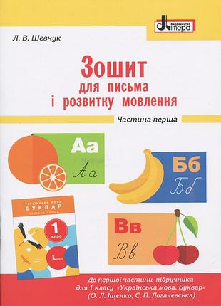 Нуш 1 класс тетрадь для письма и развития речи малый ч1 к учеб. ищенко о.л., логачевской с.п.