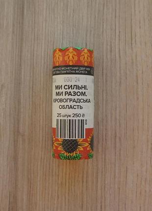 2026 монеторогать мы сильные мы вместе кировоградская область зуда ролик области украины