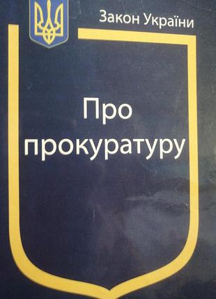 Закон україни про прокуратуру. . 2019 г.