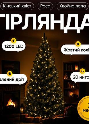 Гірлянда кінський хвіст мішура 1200 led 20 ниток 2 м зелена, жовтий garlandopro d1200l2mgy