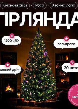 Гірлянда кінський хвіст мішура 1200 led 20 ниток 2 м зелена, мультиколор garlandopro d1200l2mgml