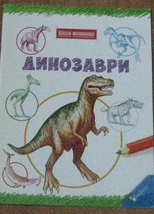 Бергин марк.динозавры.штаны рисования.