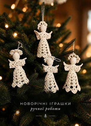 Новорічні іграшки ручної роботи в'язані ангели